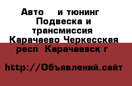 Авто GT и тюнинг - Подвеска и трансмиссия. Карачаево-Черкесская респ.,Карачаевск г.